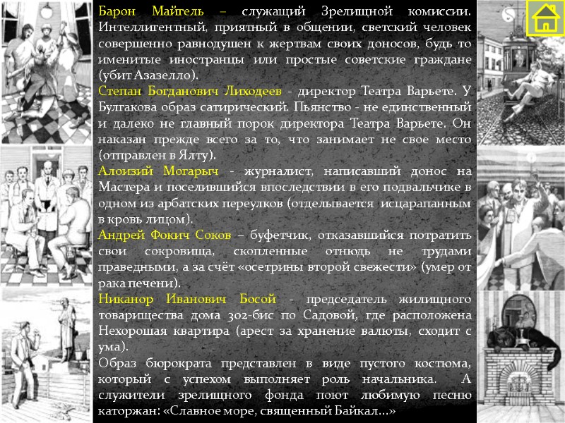 Барон Майгель – служащий Зрелищной комиссии. Интеллигентный, приятный в общении, светский человек совершенно равнодушен